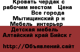 Кровать чердак с рабочим местом › Цена ­ 15 000 - Все города, Мытищинский р-н Мебель, интерьер » Детская мебель   . Алтайский край,Бийск г.